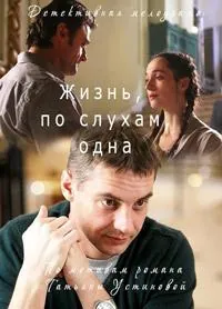 полный Жизнь, по слухам, одна 2017
