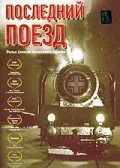 полный Последний поезд 2003