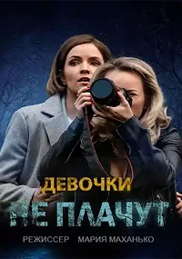 смотреть Девочки не плачут 2023