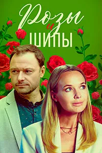 полный Розы и шипы 2023
