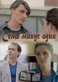 полный Семь минус один 2023
