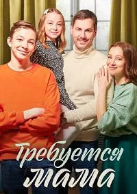 полный Требуется мама 2023