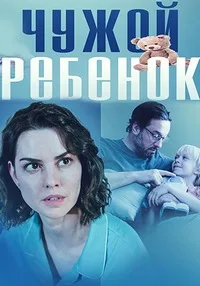 смотреть Чужой ребенок 2024