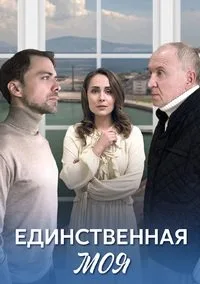 полный Единственная моя 2024