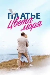 полный Платье цвета моря 2024