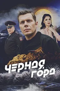 полный Черная гора 2024
