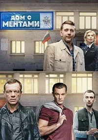 смотреть Дом с ментами 2024