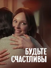 полный Будьте счастливы 2024