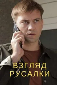 смотреть Взгляд русалки 2024