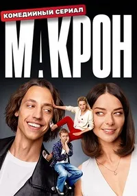 полный Макрон 2024