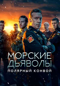 смотреть Морские дьяволы. Полярный конвой 2023 - 2024