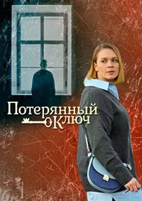 полный Потерянный ключ 2025