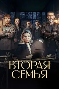 полный Вторая семья 2023